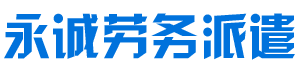 怀化市永诚劳务派遣有限公司