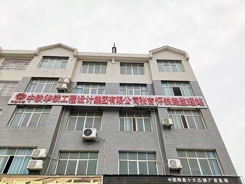 中铁华铁工程设计集团