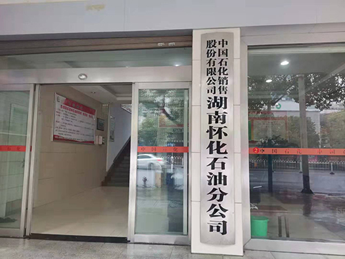 中国石化2